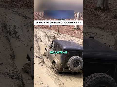 Уазик поразил всех 😱