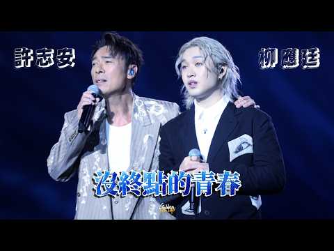 [Multicam] 2026.06.28 柳應廷 x 許志安 沒終點的青春 (Jer focus) @ 第八屆 KKBOX香港風雲榜