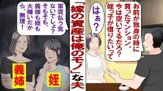 【漫画】夫「お前が独身の時に買ったマンション、姪っ子に貸すから！家賃は1万でいいよな？」私「都心で他の人に１５万で貸してるけど！？」夫「家族なんだから金のこといいだろ？」いいわけないんだが……？