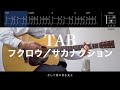 フクロウ - サカナクション︙ギター弾き語り用TAB譜＆コード︙弾いてみた（Fukuro/sakanaction）