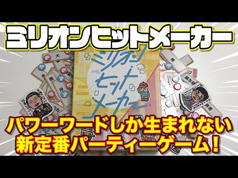 【ミリオンヒットメーカー】パワーワードしか生まれない!?超新定番パーティーゲーム!!超大物ゲスト『326』参戦!【ボードゲーム】
