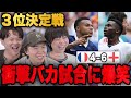 3位決定戦が計10発の衝撃的なバカ試合になり大爆笑するりょー伊藤ヨップ•••【プレチャン】