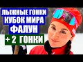 Лыжные гонки. Кубок мира по лыжам 2020/21. На этапе кубка мира в Фалуне пройдут дополнительные гонки