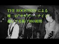 THE ROOSTERS - SATURDAY NIGHT  (超希少未発表ライブ音源)1980 #shinyaoe #大江慎也 #ルースターズ #井上富雄 #池畑潤二 #花田裕之 #人間クラブ