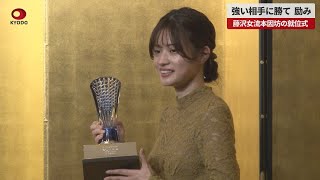 【速報】強い相手に勝て、励み   藤沢女流本因坊の就位式