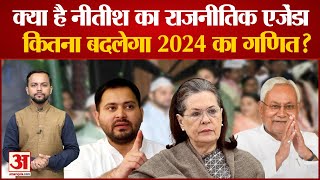 Bihar Politics: Nitish Kumar का राजनीतिक एजेंडा क्या है और महागठबंधन से कितना बदलेगा 2024 का गणित?
