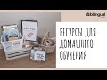 🙏📖 Ресурсы для Библейского Часа || Домашнее  Обучение