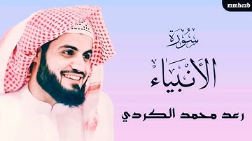 سورة الانبياء( كاملة) | القارئ رعد محمد الكردي| تلاوة خاشعة:💚😴