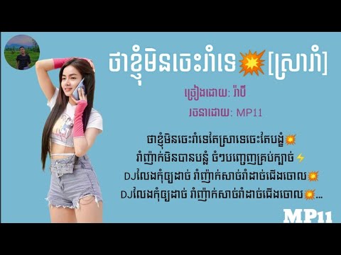 ថាខ្ញុំមិនចេះរាំទេតែស្រាទេជាអ្នកបង្ខំ#ស្រារាំ រ៉ាប៊ី[Lyrics video]_រ៉ាប៊ី 2022{REMIX}💥