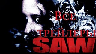 Saw - трейлеры всех частей