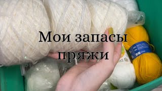 🧶Мои запасы пряжи 🧶