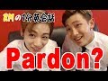 【日本語字幕】皆んなで一緒に「Pardon」！？(BTS/防弾少年団)