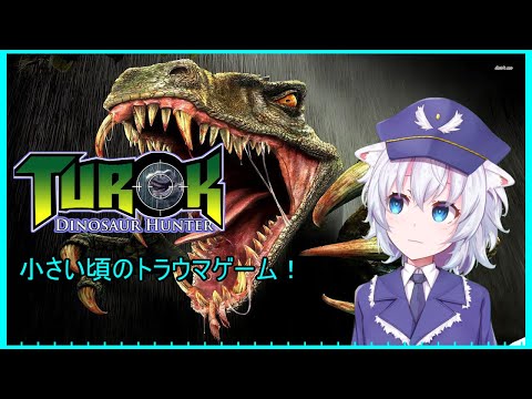 【TUROK】懐かしいトラウマゲームです！【VTuber】part2