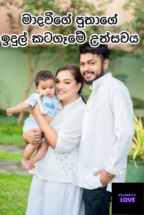 මාදවීගේ පුතාගේ ඉදුල් කටගෑමේ උත්සවය😍#love#beautful#trendingshorts#viralvideo#viral#vedic#popular