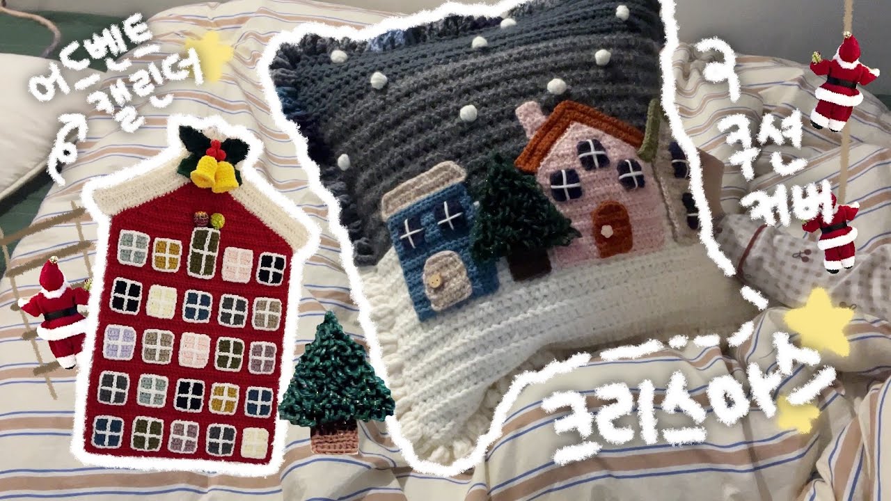 뜨개로그 ) 🎄크리스마스 어드벤트 캘린더🗓️•쿠션커버