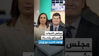 ضربة سياسية لترمب مجلس النواب يتحرك لإنهاء الحرب مع إيران