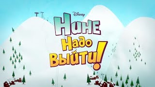 Нине надо выйти  Снег Мультфильм для малышей Disney Узнавайка