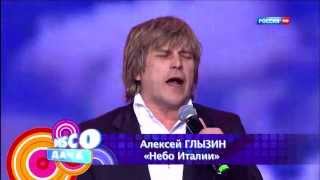 Алексей Глызин - Небо Италии ("Disco Дача") chords