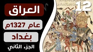 ورق رحّالة : الحلقة 12 - رحلة إبن بطوطة للعراق عام 1327 م.  الجزء 2  -  بغداد  (قناة ورق)