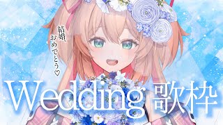 【歌枠】Weddingなラブソング、受け取ってくれる？👰‍♀️💍初見さんも大歓迎!!／Singing stream【#あんこ配信中 #RIOTMUSIC  #Vsinger】
