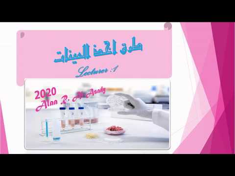 فيديو: كيفية أخذ عينات من البيانات