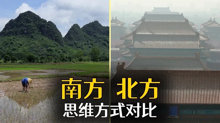聊聊中國南北方巨大的思維差異,南方真比北方觀念更開放嗎?(小叔TV EP121) - 天天要聞