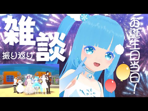 【 本日の主役 】☁お誕生日の日！！生誕祭企画を振り返りながら雑談しましょ～！❆【 空雪ルミア/VTuber 】