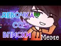 /Девочка со вписки\ |~Меме~| ×Кейн и Ял× =Оригинал= °GACHA LIFE°