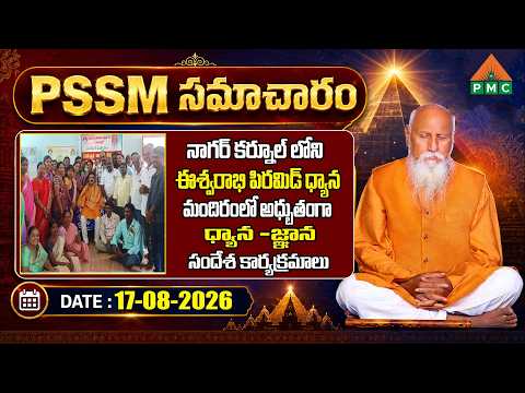 PSSM SAMACHARAM 17-08-2026 | PMC NEWS ​ @pmcevents