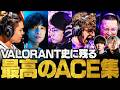 No.1クリップ選出！最も衝撃を受けたVALORANT史上最高のACEシーン【VCT/VCJ/ヴァロラント】