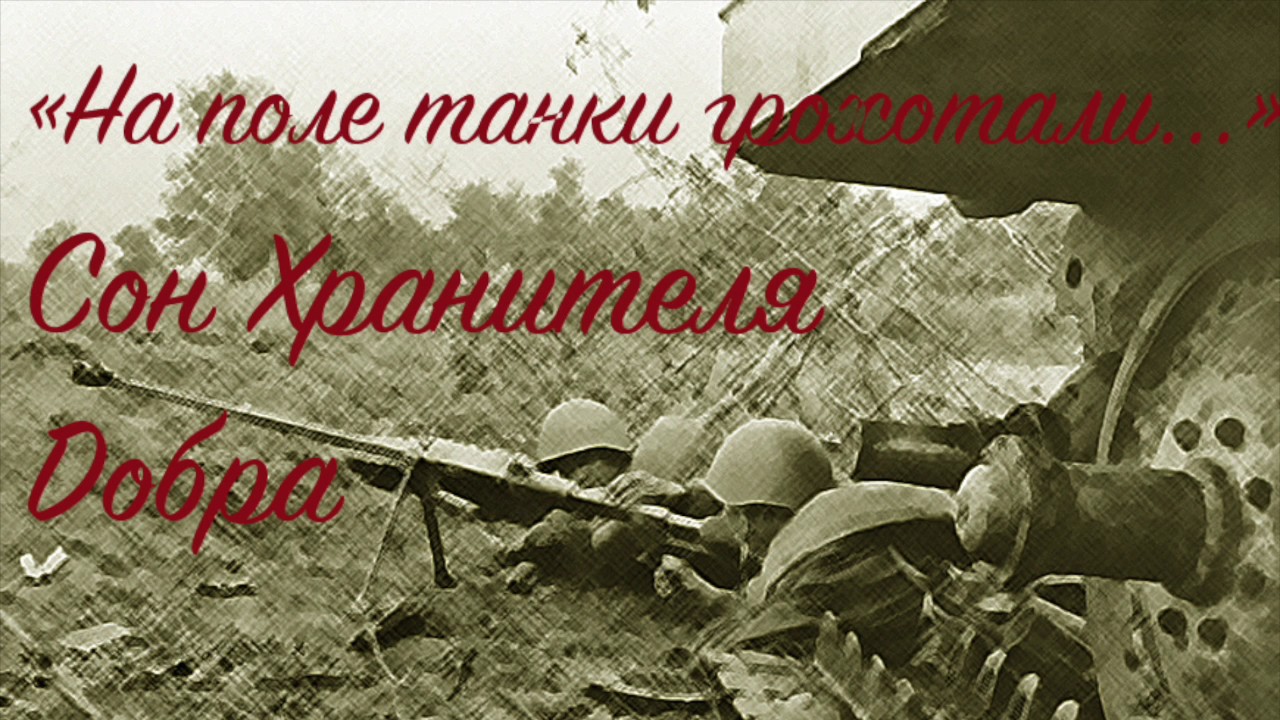 песня про танкистов на поле танки грохотали. на. на++поле++танки+++грохотали. песня на поле танки грохотали текст. слова песни на поле танки грохотали.