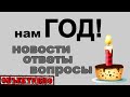 Нам год! Новости канала, ваши комментарии и вопросы