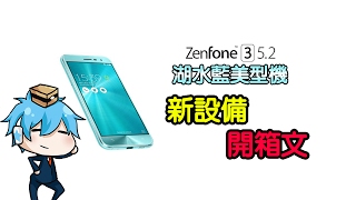 【哈記】開箱影片- ASUS Zenfone3 ZE520KL 湖水藍美型機