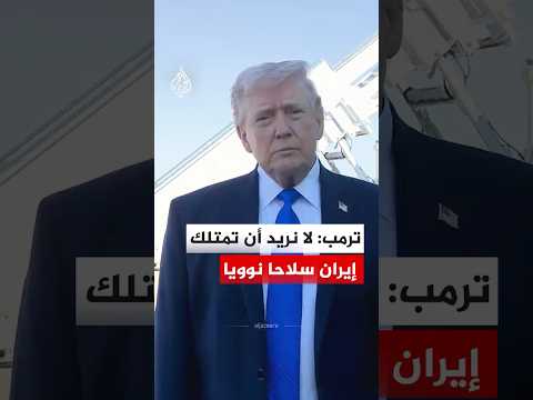 ترمب: لا نريد أن تمتلك إيران سلاحا نوويا