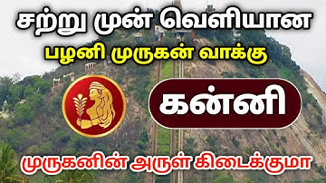 சற்றுமுன் வெளியான பழனி முருகன் வாக்கு ! கன்னி  ! முருகனின் அருள் கிடைக்குமா ?