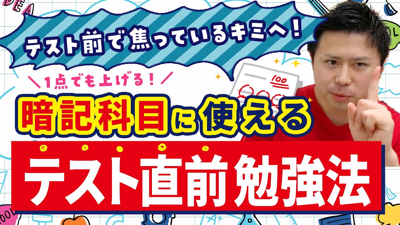 暗記科目で点数アップ！テスト直前1点でも多く点数を取るための秘訣と