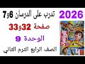 حل تدرب على الدرسان 6و7 الوحدة 9 صفحة 32و33 كتاب الاضواء رياضيات الصف الرابع الترم الثاني 2026