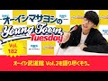 Vol.182「オーイシ武道館 Vol.2を語り尽くそう。」【ゲスト:ASH(ASH DA HERO)】~ オーイシマサヨシのMBSヤングタウン