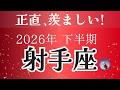 【射手座】今、最高の一歩を踏み出す時!本領発揮の半年間。驚くほどの収穫が待っています。2026年下半期運勢