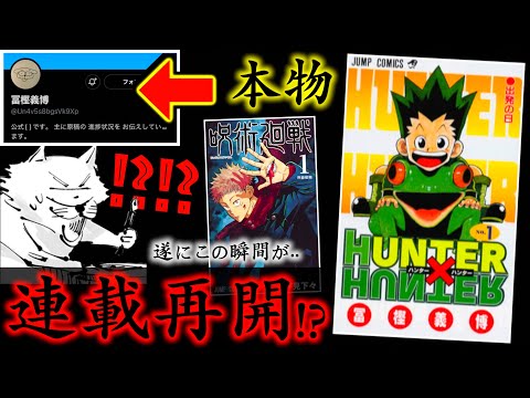 【緊急】連載再開か？遂に伝説の日が爆誕する【ハンターハンター 冨樫義博 先生 × 呪術廻戦 芥見下々 先生】