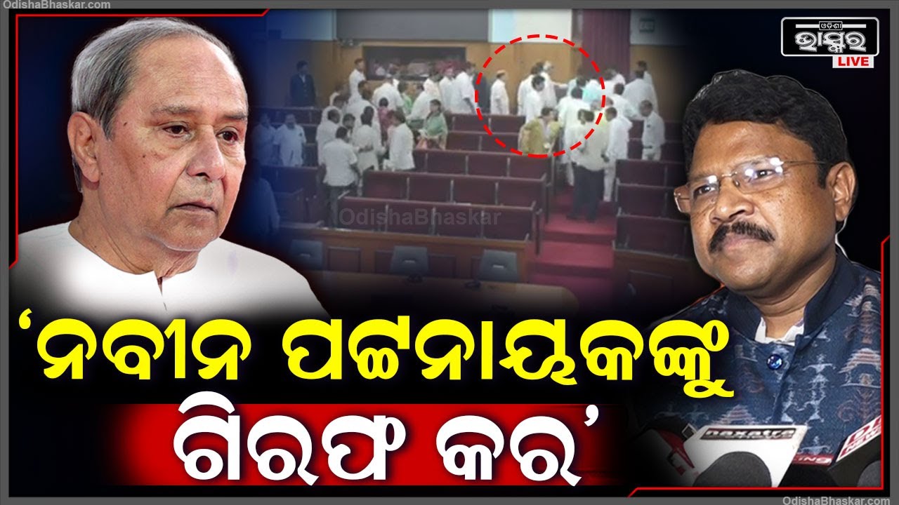 'ନବୀନ ପଟ୍ଟନାୟକଙ୍କୁ ଗିରଫ କର’ । ବିଧାନସଭାରେ ଉଠିଲା ଗିରଫଦାରି ଦାବି..ଜବାବ ରଖିଲା ବିଜେଡି Naveen Arrest Demand