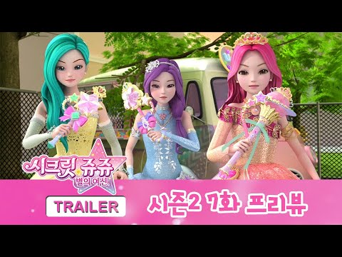시크릿 쥬쥬 별의 여신 <strong>시즌2</strong> 7화 <strong>프리뷰</strong> [NEW SECRET JOUJU S2 PREVIEW]