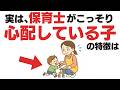 9割の親が気づかない…保育士が心配する子の共通点【子育て雑学】
