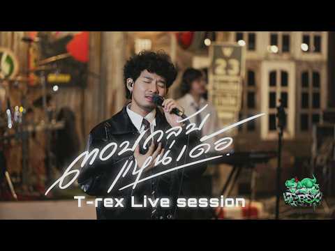 ตอบกลับแหน่เด้อ - ดิด คิตตี้「 T-REX Cover Live Session 」