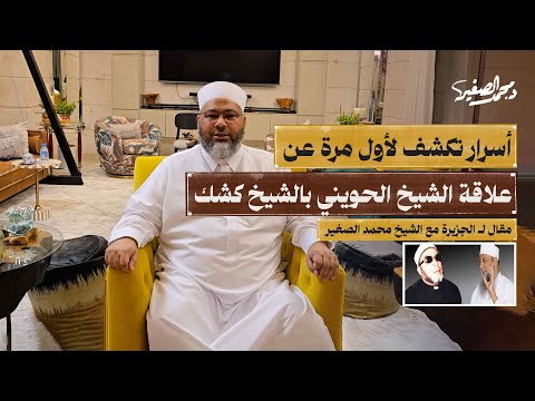 أسرار تكشف لأول مرة عن علاقة الشيخ الحويني بالشيخ كشك الجزء 2 مع الشيخ الدكتور محمد الصغير
