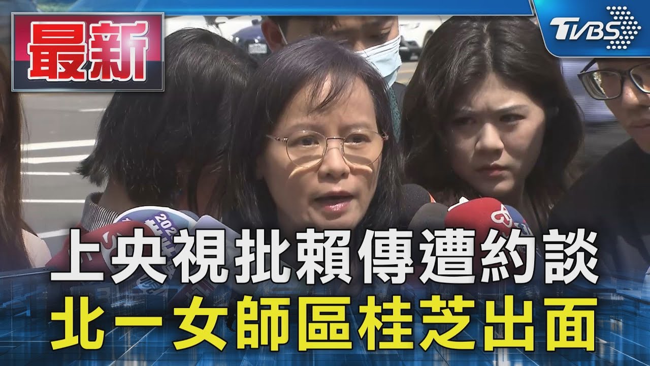 上央視批賴傳遭約談 北一女師區桂芝出面｜TVBS新聞 @TVBSNEWS01
