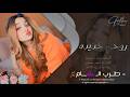 روحي خديده ويا الفكر قلبي  اخده ويا النظر _ لا تسالني احبك ليش | دبكة طربية مطلوبة اكثر شي 2026