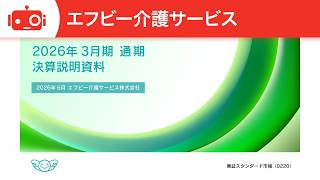 エフビー介護サービス（9220） 2026年3月期決算説明