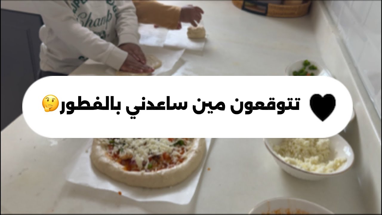 مين ساعدني في فطور رمضان اليوم🤔