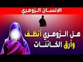 هل صحيح على ان الزوهري من انظف المخلوقات وكيف